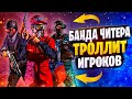 БАНДА ЧИТЕРА ТРОЛЛИТ ИГРОКОВ - GTA 5 RP