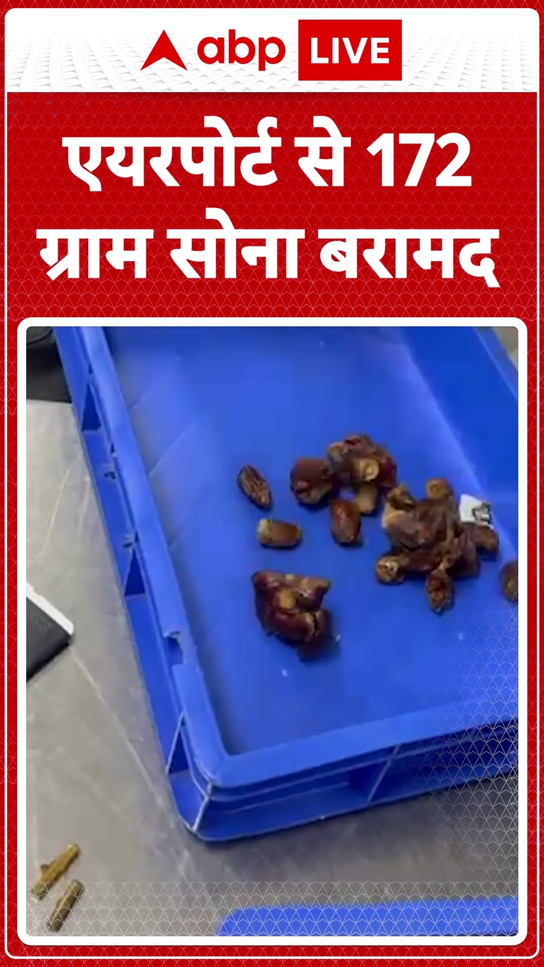 Gold Smuggling: खजूर में छिपाकर लाया था 13 लाख का सोना, दिल्ली एयरपोर्ट पर ऐसे पकड़ा गया | ABP LIVE