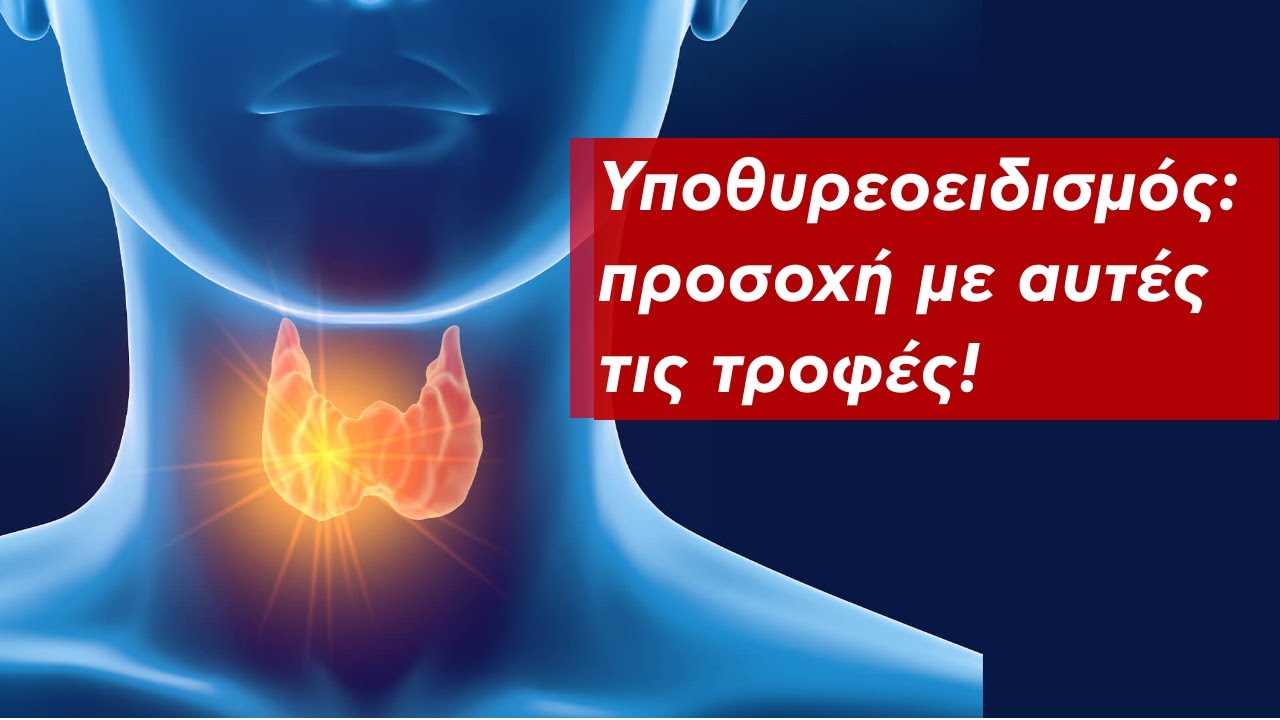 Υποθυρεοειδισμός: προσοχή με αυτές τις τροφές!