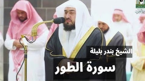 تلاوة الشيخ بندر بليلة سورة الطور ليلة الثامن والعشرون من رمضان #شهر_رمضان #بندر_بليلة