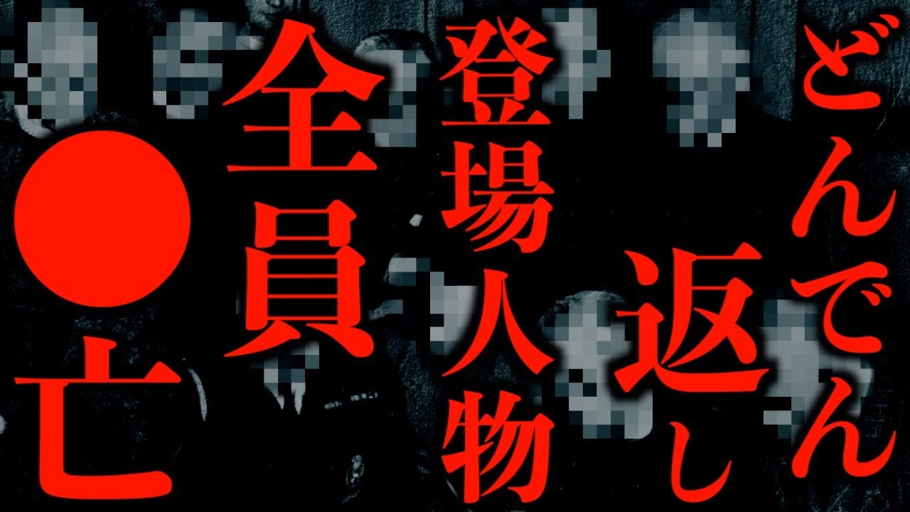 【ゆっくり朗読】凶悪すぎる怖い話。登場人物全員死亡（どんでん返しあり）2chの怖い話「斎藤の家」「友人の帰り道」「スーツの男」「牛の首」「死神らしきもの」「見るな」「あしきりえん」【2ch怖いスレ】