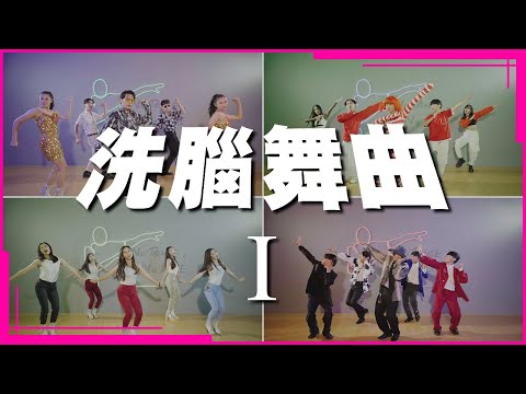 【洗腦舞曲 I】Catchy Songs⎪クセが強い曲メドレー⎪중독의 후크송