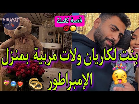 قصة كاملة زواج إجباري يجمع بنت الكاريان و الإمبراطور العصبي سرقت ليه بزطامو صدقت مزوجة بيه طووب