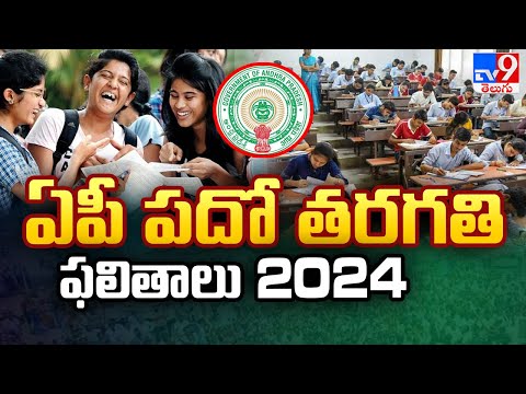 ఏపీ పదో తరగతి ఫలితాలు విడుదల | AP SSC 10th Results 2024 | BSEAP SSC Class 10th declared -TV9