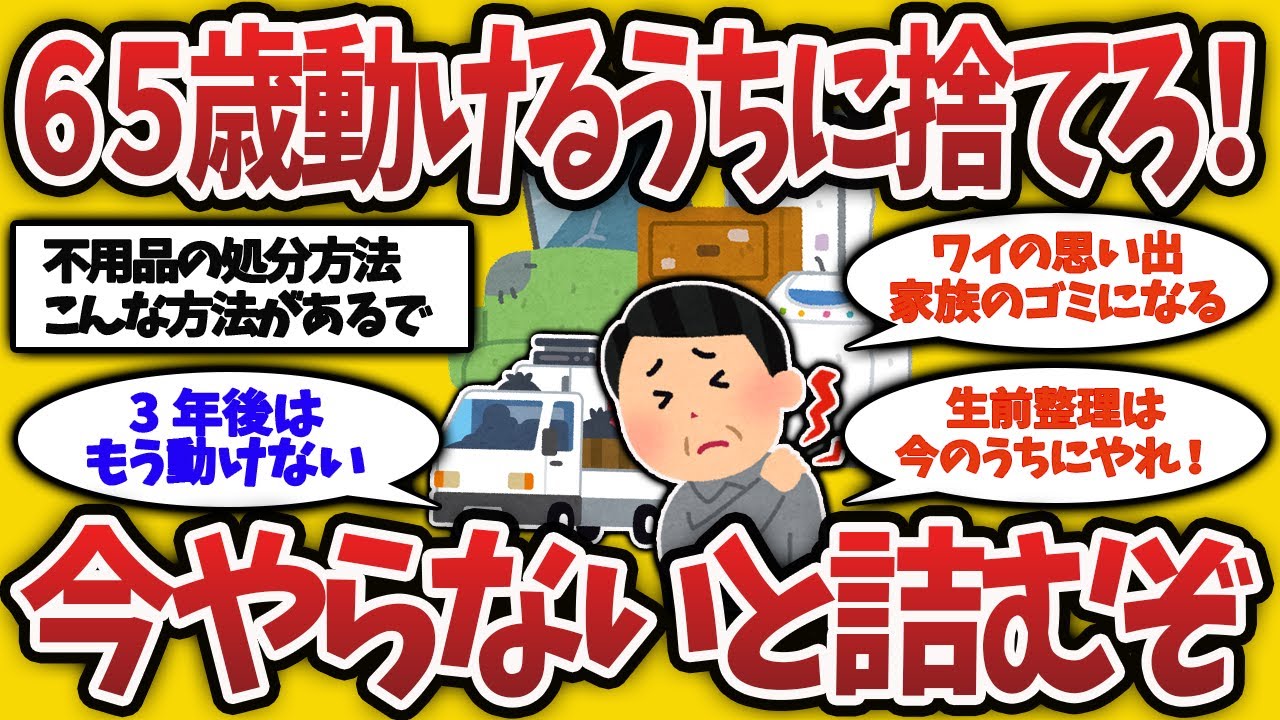 【2ch有益スレ】家族が泣く前に捨てろ、65歳でやるべき捨て活【ゆっくり解説】