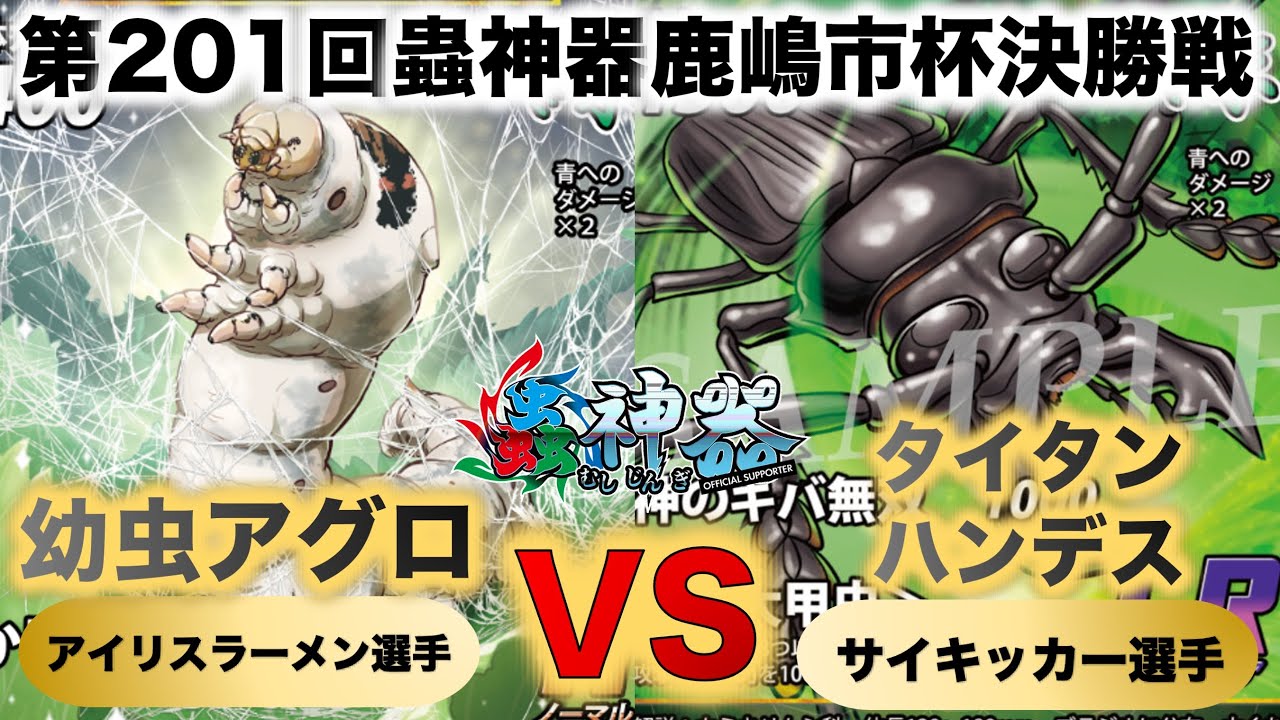 蟲神器】『第201回鹿嶋市杯決勝戦』アイリスラーメンVSサイキッカー