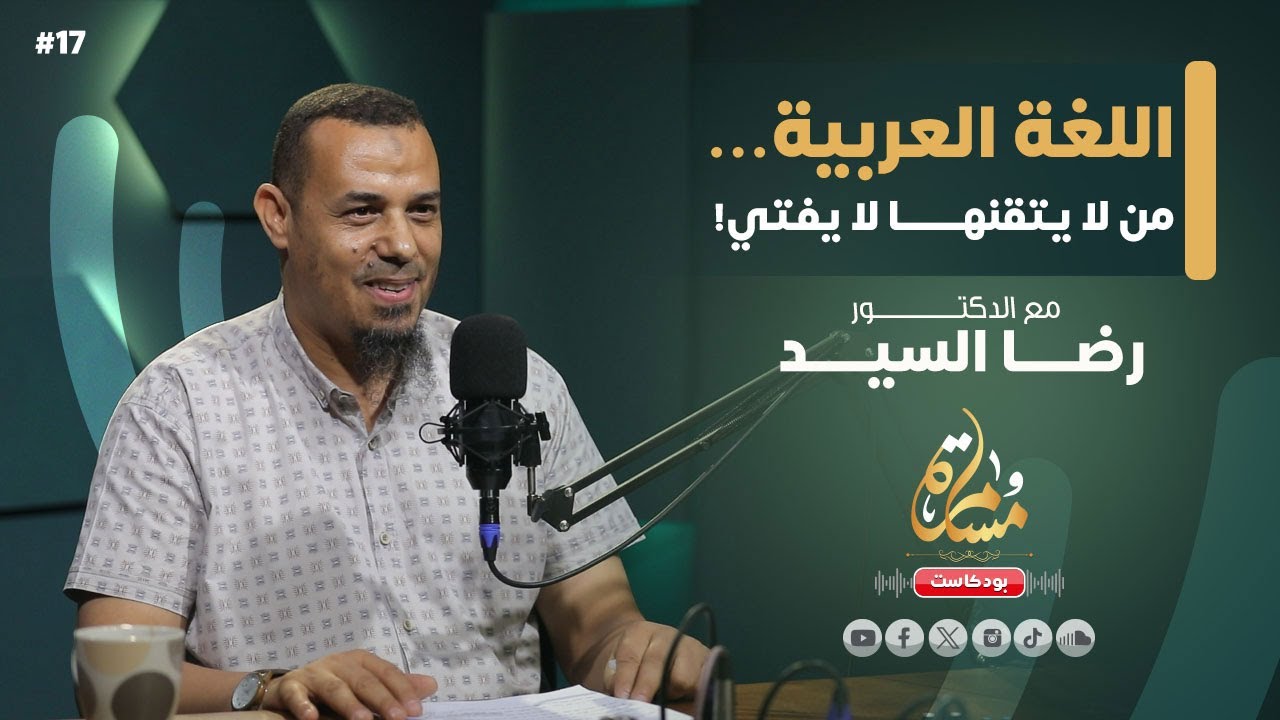 أهم سر في فهم القرآن والسنة | د. رضا السيد | بودكاست مسامرة  17#