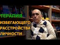 КАК СПРАВИТЬСЯ С ЧРЕЗМЕРНОЙ СТЕСНИТЕЛЬНОСТЬЮ – лечение избегающего (тревожного) расстройства