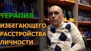 КАК СПРАВИТЬСЯ С ЧРЕЗМЕРНОЙ СТЕСНИТЕЛЬНОСТЬЮ - лечение избегающего (тревожного) расстройства