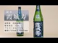 【寿虎屋酒造】純米　霞城寿