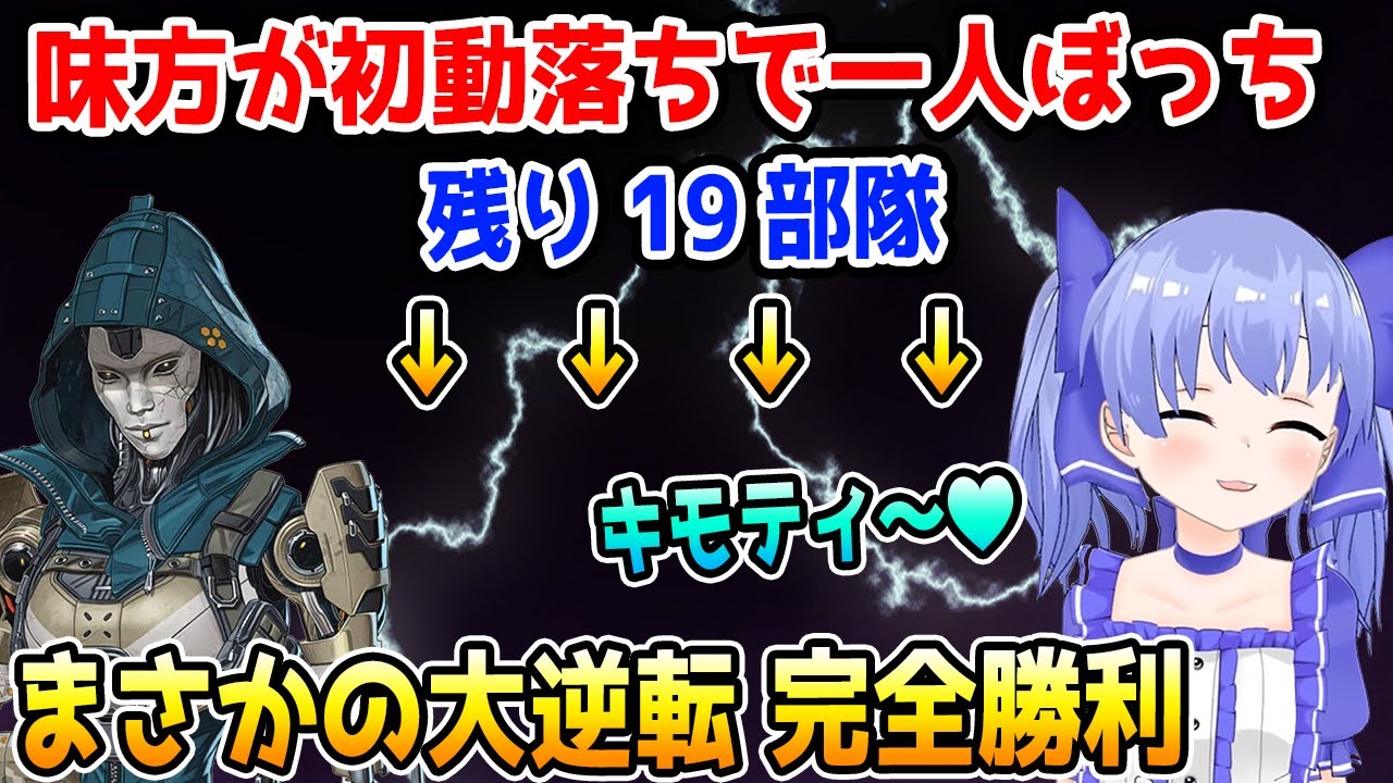味方が初動落ちで一人ぼっち→まさかの大逆転で完全勝利するちーちゃん【勇気ちひろ/にじさんじ/切り抜き/APEX】