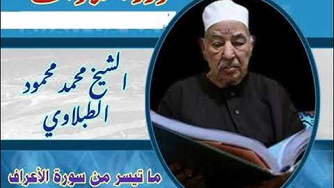 الشيخ محمد محمود الطبلاوي ما تيسر من سورة الأعراف ستوديو