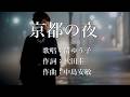 京都の夜 渚ゆう子さんの歌唱です