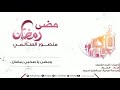 مضى رمضان منصور السالمي 
