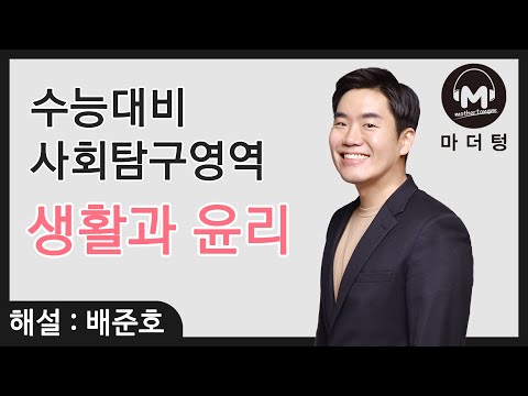 [마더텅] [생활과 윤리] CH.8 삶과 죽음의 윤리, 생명 윤리 (해설 : 배준호 선생님)