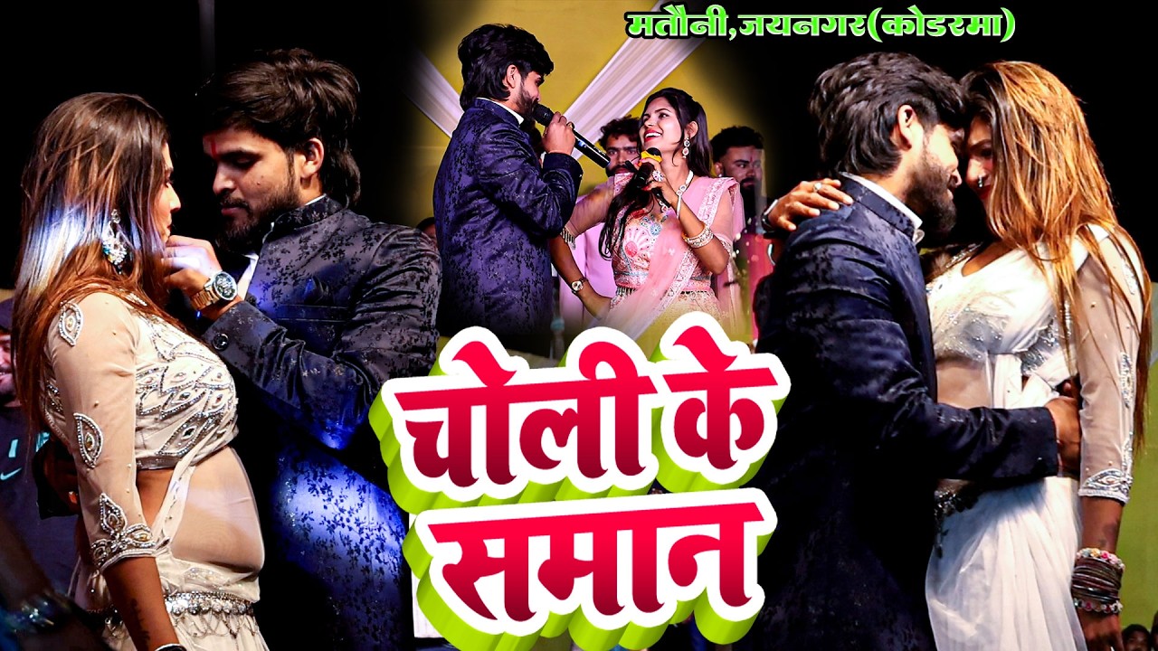 #Video - चोली के समान | #Ashish Yadav और #Manita Shree  का #maghi स्टेज शो  | Choli ke Saman - मतौनी