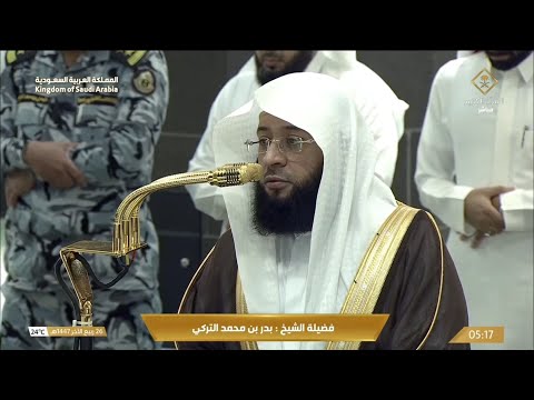 صلاة الفجر اليوم الشيخ بدر التركي من الحرم المكي السبت 26 ربيع ثاني 1447ه