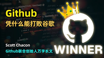 【科技】Github为什么能够打败Google | 联合创始人Scott Chacon万字长文 | 解决SVN的痛点 | Linus Torvalds大神加持 | Mercurial | 创业二十年