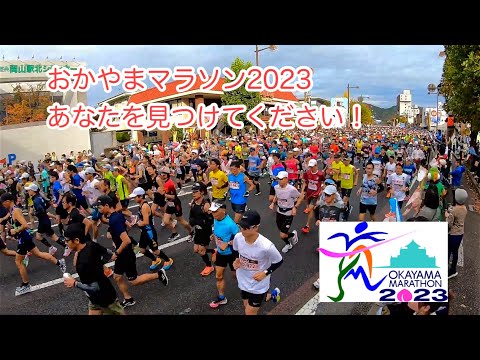 おかやまマラソン2023 あなたを見つけてください！