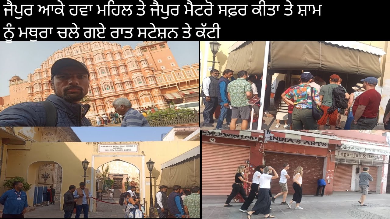 ਜੈਪੁਰ ਆਕੇ ਹਵਾ ਮਹਿਲ ਤੇ ਜੈਪੁਰ ਮੈਟਰੋ ਸਫ਼ਰ ਕੀਤਾ ਤੇ ਫਿਰ ਸ਼ਾਮ ਨੂੰ ਮਥੁਰਾ ਚਲੇ ਗਏ ਰਾਤ ਸਟੇਸ਼ਨ ਤੇ ਕੱਟੀ 