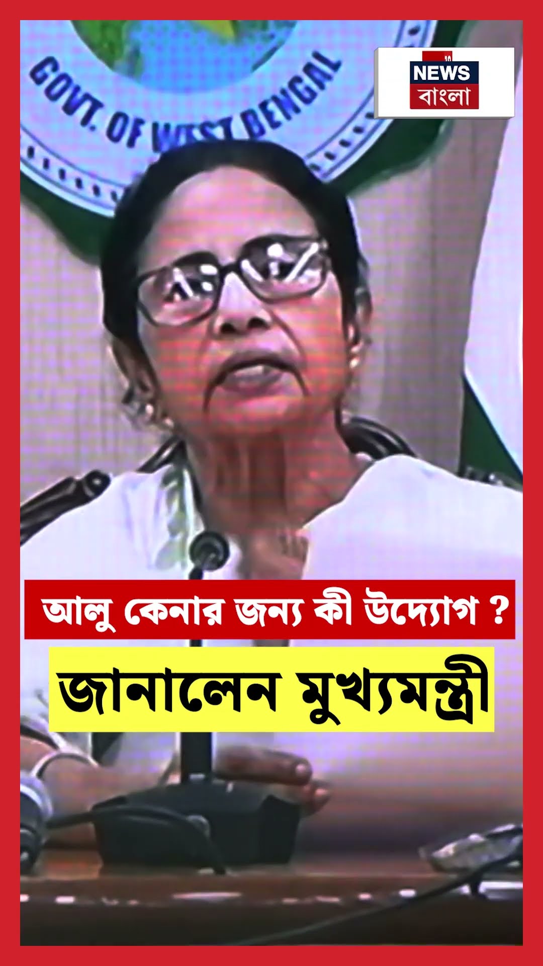 আলু কেনার জন্য কী উদ্যোগ ? জানালেন মুখ্যমন্ত্রী #shorts