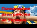 Психические расстройства на Украине