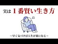【聞き流しOK】実は1番賢い生き方〜早く気づけば人生が楽になる〜