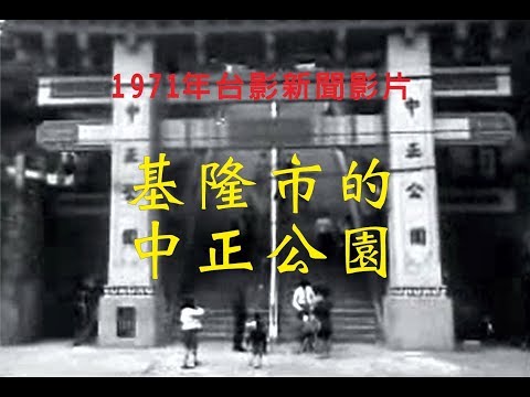 1971年，台影新聞影片，基隆市的中正公園。