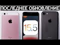 ЭТО ВСЁ❓Вышла iOS 15.5 на iPhone 7, iPhone SE и iPhone 6S. Сравнение c iOS 15.4, ТЕСТ БАТАРЕИ.