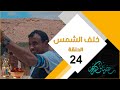 مسلسل خلف الشمس الحلقة الرابعة و العشرين 24 