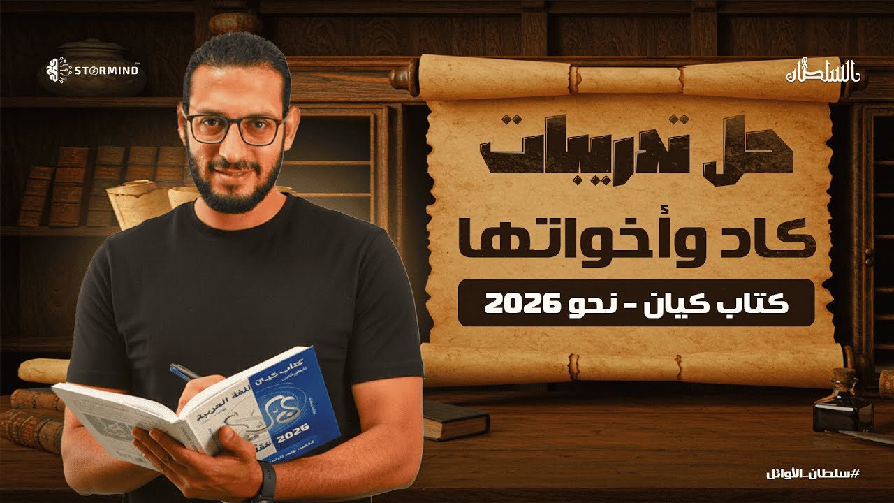 حل تدريبات كتاب كيان- علي كاد وأخواتها - احمد سلطان