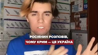Росіянин пояснив, чому Крим - це Україна