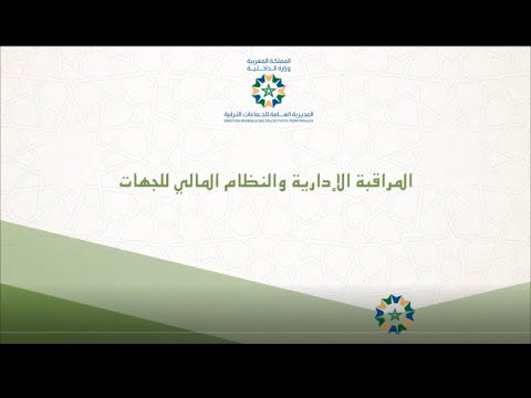 المراقبة الادارية و النظام المالي للجهات