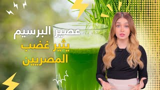 عصير البرسيم يثير غضب المصريين.. ما القصة؟