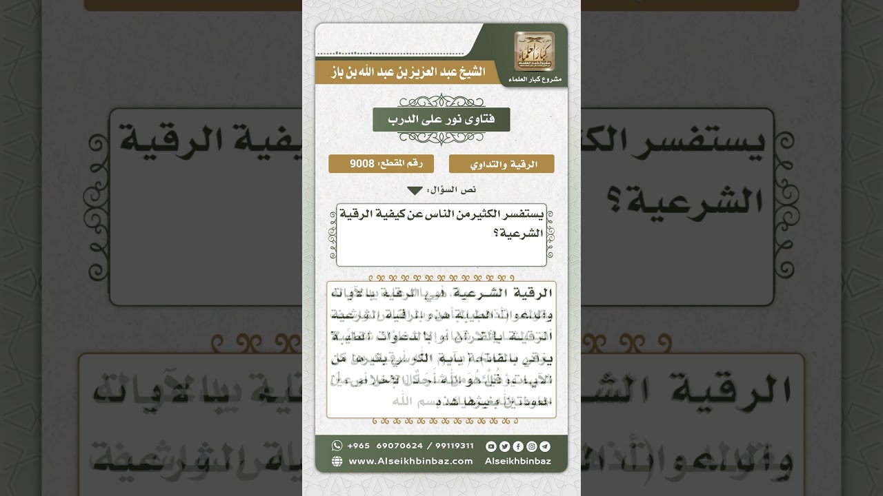 9008 - كيفية الرقية الشرعية - نور على الدرب