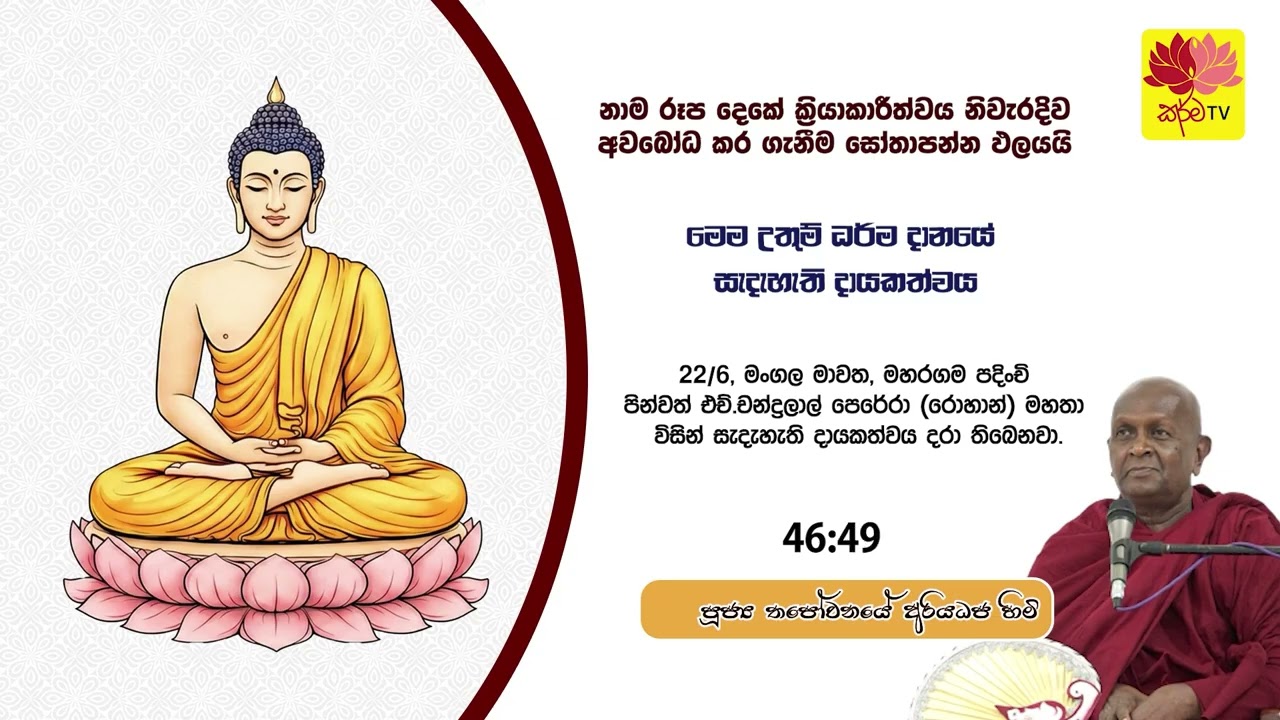 නාම රූප දෙකේ ක‍්‍රියාකාරීත්වය නිවැරදිව අවබෝධ කර ගැනීම සෝතාපන්න ඵලයයි