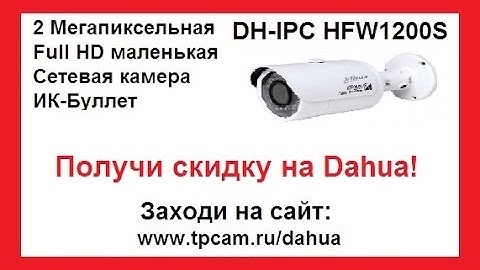 КАМЕРА ВИДЕОНАБЛЮДЕНИЯ DAHUA DH-IPC HFW1200S