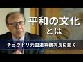 『平和の文化』とは　〜元国連事務次長に聞く〜