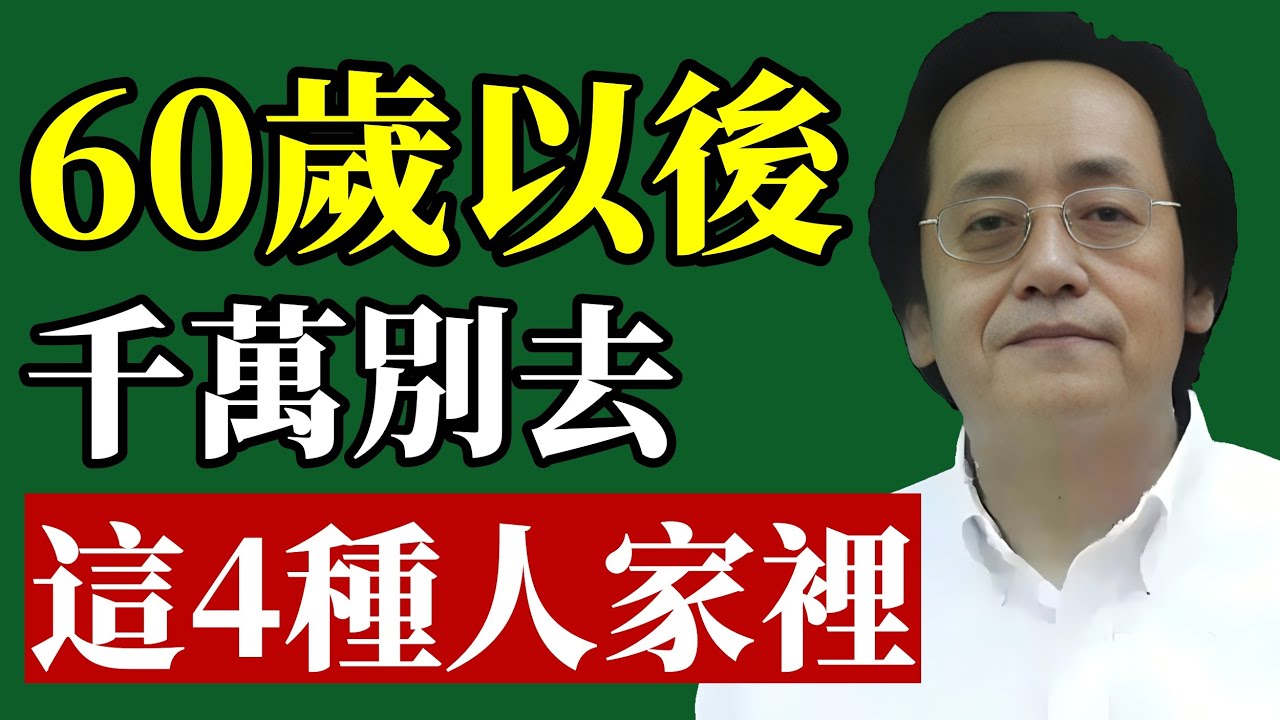 倪海廈：這4種人的家門，千萬不能踏進去，否則後果自負！#倪海廈 #中醫養生 #易經風水 #財運 #改運 #退休生活 #人際關係 #能量磁場 #身心靈 #晚年福報