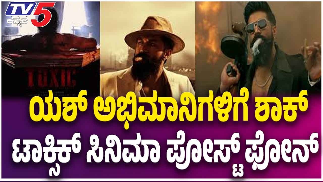 Yash’s Toxic Movie Release Postponed Again ಯಶ್ ಅಭಿಮಾನಿಗಳಿಗೆ ಶಾಕ್ ಟಾಕ್ಸಿಕ್ ಸಿನಿಮಾ ಪೋಸ್ಟ್ ಫೋನ್