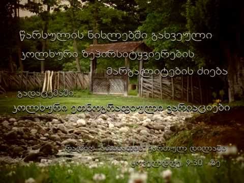 კოლხური ეთნოგრაფიული ვარიაციები 03.04.2015