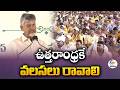 CM Chandrababu Vows to Bring Development and Jobs to Uttarandhra