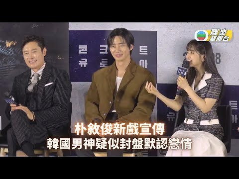 朴敘俊新戲宣傳 韓國男神疑似封盤默認戀情