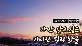 [타지인의 힐링여행] 나만 알고싶은 남원 지리산 힐링스팟 2편