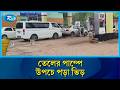 যুদ্ধের প্রভাবে জ্বালানি সংকটের আশঙ্কায় দেশজুড়ে পাম্পে তেল বিক্রি বন্ধ | Fuel Crisis | Rtv News
