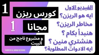 ازاى هفتح مشروع ريزن ناجح و بكام و منين  و هل مربح #كورس_ريزن_مجاناازا#