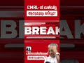 CMRL-ന് വഴിവിട്ട ആനുകൂല്യം ലഭിച്ചിട്ടുണ്ടോ? അന്വേഷണം ഒന്നാം പിണറായി സർക്കാരിലേക്കും | ED | CMRL