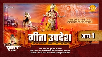 गीता उपदेश | Geeta Updesh | Part 1