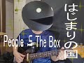 (大体1人演奏)はじまりの国 People In The Box (tab譜付)