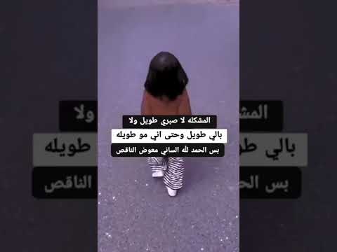 المشكلة لٱ صبري طويل ولا بالي طويل وحتى اني مو طويلة بس حمدالله الساني معوض نقص